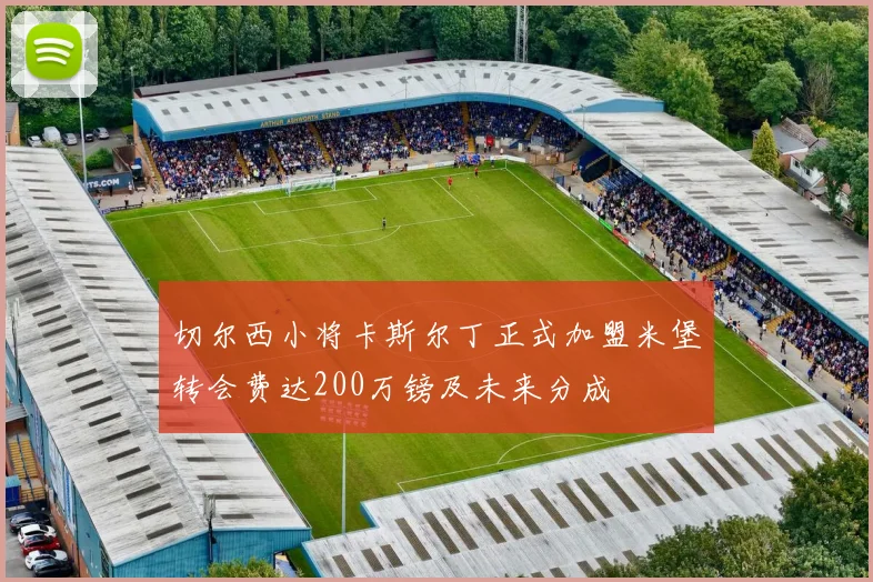 切尔西小将卡斯尔丁正式加盟米堡转会费达200万镑及未来分成