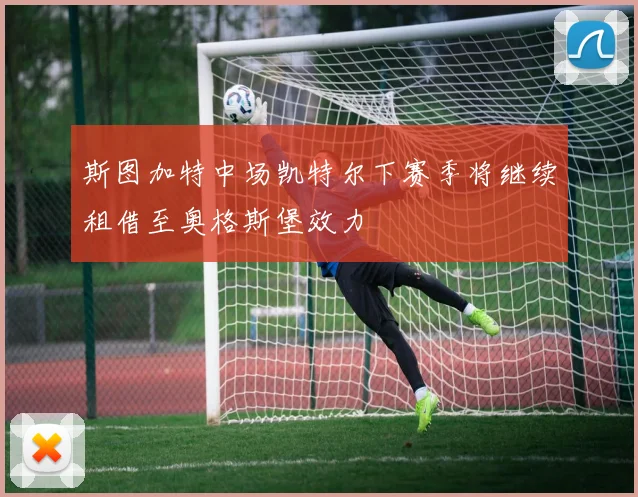 斯图加特中场凯特尔下赛季将继续租借至奥格斯堡效力