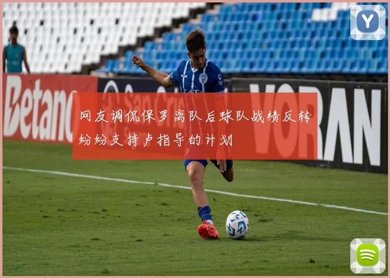 网友调侃保罗离队后球队战绩反转纷纷支持卢指导的计划
