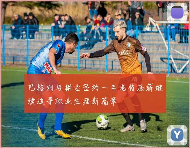 巴格利与掘金签约一年老将底薪继续追寻职业生涯新篇章