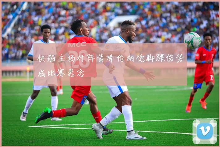 快船主场对阵黄蜂伦纳德脚踝伤势成比赛悬念