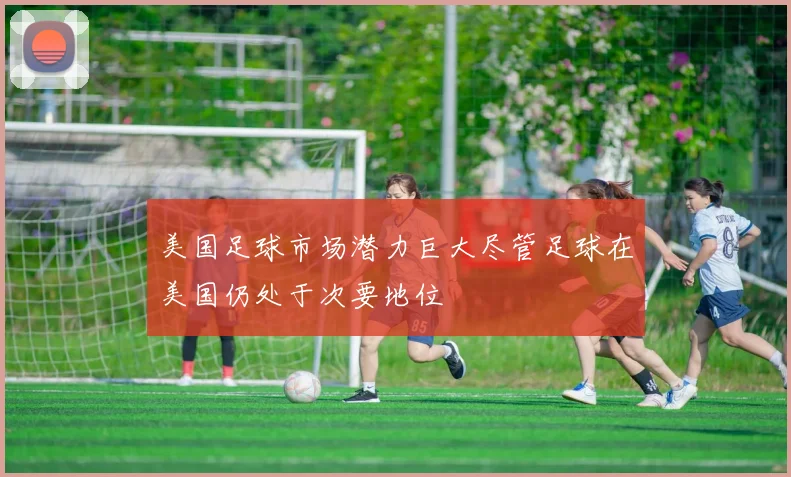 美国足球市场潜力巨大尽管足球在美国仍处于次要地位