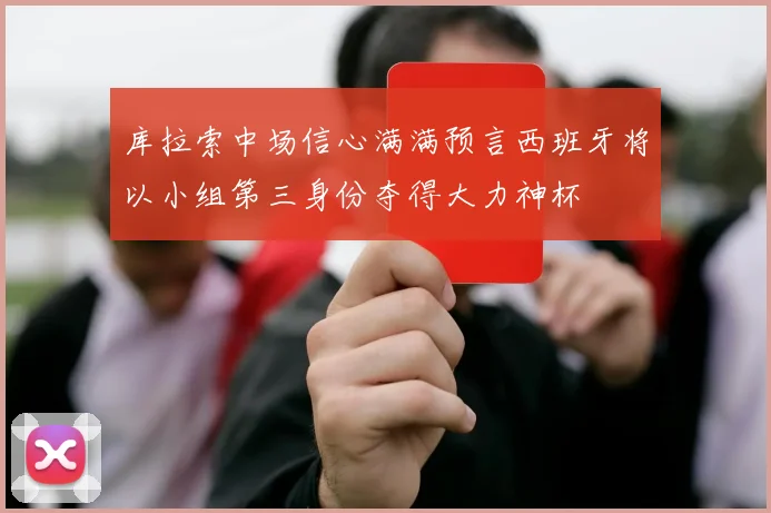 库拉索中场信心满满预言西班牙将以小组第三身份夺得大力神杯