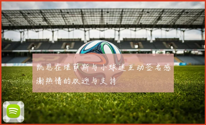 凯恩在堪萨斯与小球迷互动签名感谢热情的欢迎与支持